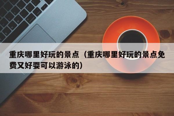 重慶哪里好玩的景點(重慶哪里好玩的景點免費又好??梢杂斡镜模?><p><h2 id='你知道的重慶的十大景點有哪些?'>你知道的重慶的十大景點有哪些?</h2>
<p>重慶本地人來啦,作為一個土生土長的重慶本地人,對重慶再<strong>重慶哪里好玩的景點</strong>了解不過了。重慶依山傍水,有著濕潤宜人的氣候,也有著大自然豐富的饋贈,是絕佳的旅游城市。獨特的巴渝風情,也讓重慶在眾多網(wǎng)紅城市中脫穎而出。來重慶旅游吧,感受這座城市的豐厚底蘊。</p><p>重慶十大景點<strong>重慶哪里好玩的景點</strong>:</p><p>1: 重慶歡樂谷</p><p>重慶歡樂谷主題公園占地約50萬平方米,分為歡樂時光、超級飛俠訓練營、濱海灣、恐龍森林、老重慶、河谷礦山小鎮(zhèn)六大主題區(qū),共設置百余項娛樂體驗項目,配以五大演藝六大節(jié)慶,精彩詮釋多元歡樂。</p><p>地址:重慶市渝北區(qū)金渝大道29號</p><p>開放時間:日場9:30-18:30<strong>重慶哪里好玩的景點</strong>;夜場17:00-22:00(僅周五至周日開放夜場)</p><p>2: 洪崖洞民俗風貌區(qū)</p><p>洪崖洞民俗風貌區(qū)是逛山城老街、觀賞兩江風光、品嘗當?shù)孛朗车暮萌ヌ?。洪崖洞商業(yè)街位于渝中區(qū)滄白路,長江、嘉陵江兩江交匯的濱江地帶,以具有巴渝傳統(tǒng)建筑特色的“吊腳樓”為主體,依山就勢,沿江而建。夜晚時候燈火通明,堪稱山城一景。</p><p>開放時間:全年 11:00-23:00</p><p>必看貼士:洪崖洞的夜景更美麗,燈光開放時間大約在:18:00-22:00。</p><p>3: 巫山小三峽</p><p>巫山小三峽不僅有青山奇峰,更有留存千古的巴人懸棺、船棺和古寨等歷史遺跡。巫山小三峽是長江三峽支流大寧河下游在巫山縣境內(nèi)的龍門峽、巴霧峽、滴翠峽的總稱,全長約60公里。</p><p>開放時間:5月1日-10月20日 08:00-18:00(最晚入園14:00);10月21日-次年4月30日 08:00-18:00(最晚入園13:00)</p><p>地址:重慶市巫山縣城巫峽鎮(zhèn)寧江路</p><p>4:武隆天坑地縫國家地質公園</p><p>位于重慶市武隆縣境內(nèi),長江支流烏江下游,屬于典型的喀斯特地貌,宏大的天生橋群、面積巨大的天坑、險峻幽深的地縫。你可以下到百米深的天坑內(nèi),向上仰望,四周絕壁如云;也可以去地縫中的谷底,沿著巖壁順著暗河前行;感受自然的神奇。</p><p>天坑景區(qū)擁有天生橋群和天坑群。這里真正為人所知,是在它成為電影《滿城盡帶黃金甲》外景地之后。同時這里也是《變形金剛4》的外景地。</p><p>開放時間:全年 08:00-16:30;仙女山國家森林公園全天開放,景區(qū)內(nèi)收費景點開放時間8:00-17:00(節(jié)假日開放時間以景區(qū)公告為準)</p><p>地址:重慶市武隆縣仙女鎮(zhèn)境內(nèi)</p><p>5:?白帝城·瞿塘峽景區(qū)</p><p>位于重慶市奉節(jié)縣瞿塘峽口長江北岸的白帝山上,地處長江三峽西入口,東望夔門,南與白鹽山隔江相望,西接奉節(jié)縣城,北倚雞公山,距奉節(jié)縣城東10余公里。景區(qū)面積6平方公里,主要由白帝城、瞿塘峽兩大景區(qū)構成,名勝古跡眾多,融自然與人文、詩情與戰(zhàn)火為一體,是飽覽長江三峽壯麗之美的起點。1978年,白帝城景區(qū)正式對外開放,是全國首批對外開放的景點之一。</p><p>開放時間:全年 08:30-19:00(停止售票17:00,最晚入園17:30)</p><p>地址:奉節(jié)縣夔門街道辦事處瞿塘峽社區(qū)白帝城景區(qū)</p><p>6:磁器口古鎮(zhèn)</p><p>這個當年熱鬧的水陸碼頭,踩踩青石板路,品嘗當?shù)氐拿朗承〕裕覀€茶館坐坐,感受下老重慶的風土人情。因為距離市區(qū)很近,如今的古鎮(zhèn)也是市民休閑娛樂的好去處。古鎮(zhèn)有十幾條街巷,兩旁邊都是明清風格的建筑,古鎮(zhèn)不大,根據(jù)指示牌步行游覽完全沒有問題。雖然游客眼前的一切,都是近年來重新翻新的,不過這并不影響你在這里感受“老重慶”。</p><p>開放時間:全年 10:00-20:00</p><p>地址:重慶市沙坪壩區(qū)磁器口古鎮(zhèn)</p><p>必看貼士:節(jié)假日的客流量非常大,會出現(xiàn)人擠人的現(xiàn)象,建議錯峰前往。</p><p>7:?解放碑步行街</p><p>重慶較為繁華的商業(yè)圈,這里百貨公司、酒店數(shù)量眾多,是購物、美食和走走逛逛的好去處,更是打望重慶美女的好去處。步行街位于渝中區(qū),以解放碑為中心,包括周邊的民權路、鄒容路和八一路等。作為重慶甚至是中國西部地區(qū)繁華的商業(yè)街,無論你是重慶本地人,還是來重慶的游客,在步行街都能找到屬于自己的快樂。</p><p>開放時間:全年 全天開放</p><p>地址:重慶市渝中區(qū)解放碑周邊區(qū)域</p><p>必看貼士:去解放碑步行街聽新年鐘聲,是重慶市民跨年的首選方式之一。屆時解放碑步行街人頭攢動,會非常擁擠。</p><p>8: 仙女山國家森林公園</p><p>位于重慶武隆縣境內(nèi),擁有南方少有的高山草原風光,其林海、奇峰、草場、雪原被游客稱為仙女山“四絕”。景區(qū)開設騎馬、滑草、賽車、彩彈射擊、悠波球、滑翔傘、篝火、燒烤等二十余個游樂項目,另建有飯店、別墅群、樹上小木屋、風情木屋、歐式三角形木屋等住宿設施,是休閑避暑的勝地。這里冬季白雪皚皚,銀裝素裹,并設有滑雪場,屆時可以在此賞雪、滑雪、玩雪,感受冬季獨有的魅力。</p><p>開放時間:全年 全天開放;景區(qū)自費項目營業(yè)時間為:8:30-16:30</p><p>地址:重慶市武隆縣仙女山國家森林公園</p><p>9:?金佛山</p><p>位于重慶市南川區(qū)境內(nèi)。每當夏秋晚晴,落日斜暉把山崖映染得金碧輝煌,如一尊尊金身大佛閃射出萬道霞光,壯觀而美麗。目前景區(qū)開放西坡和北坡兩部分,兩坡都有索道,可采用西坡上、北坡下的方式來游玩。</p><p>開放時間:全年 周一至周五 09:00-17:00(停止售票15:30) 周六至周日 08:30-17:30(停止售票16:00);中國法定節(jié)假日 08:00-17:30(停止售票16:00);索道關閉時間17:00</p><p>地址:重慶市南川區(qū)</p><p>10: 大足石刻</p><p>是重慶市大足區(qū)境內(nèi)以佛教題材為主的摩巖石刻(石窟)的總稱,包括寶頂山、北山、南山、石門山、石篆山等處,在這里可欣賞到保存較好的唐、宋時期的石刻造像藝術。迄今公布為文物保護單位的石刻多達75處,造像5萬余尊。大足石刻造像始建于初唐,歷經(jīng)唐末、五代,興盛于兩宋,余緒綿延至明清,歷時千余載,是中國石窟藝術史上的一座豐碑,也是世界石窟藝術中公元9世紀末至13世紀中葉間輝煌壯麗的一頁。</p><p>開放時間:全年 08:30-18:00(停止售票16:00,最晚入園17:00);北山石刻夜游: 每日晚19:30—23:00,21:00停止售票,21:30停止檢票;</p><p>地址:重慶市大足區(qū)寶頂鎮(zhèn)大足石刻風景區(qū)</p><p>這就是重慶,來了才會愛上她!不管是個人游,還是和親朋好友作伴,都是很好的選擇,期待您來重慶旅游哦~</p><h2 id='重慶有哪些好玩兒的地方'>重慶有哪些好玩兒的地方</h2>
<p>重慶,它是一座山城,因建立在重重山巒之上,起伏的山勢和依山而建的樓房讓地圖在這里顯得用處不大,因為地圖是平面的,而重慶則是立體的。重慶也被人叫做“霧都”,需要撥開層層迷霧才能見到它的真身,長江和嘉陵江的交匯處,云天與高樓相接,薄霧彌散,宛如仙境一般。它還有一個名字叫“火爐”,和這里的人這里的美食一樣,火辣辣的直接抵達人心,直來直去從不繞彎子,端的是豪爽二字。 小吃、美女、火鍋、通通都是重慶的標簽,但都不能單獨拿出來代表它,重慶的魅力是需要自己去慢慢探索的。歷史的偶然性和必然性在這里得到重合,讓它既充滿了江湖味又時時被現(xiàn)代化文明充斥著。 每當暮色降臨,萬家燈火璀璨,流光溢彩,難怪重慶素有“小香港”之稱。它的夜景可是公認比上海和香港的還要漂亮。</p><p>最佳季節(jié):3-5月、9-11月。春秋季節(jié)適宜游覽。溫度宜人。</p><p>建議游玩:3-7天</p><p>No.1--------重慶山城夜景</p><p>推薦星級:★★★★★★★</p><p>
